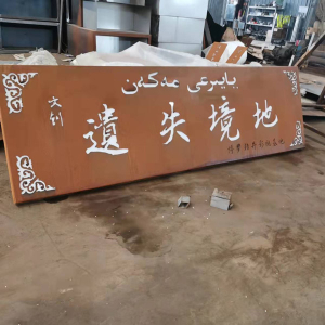 青秀耐候钢招牌